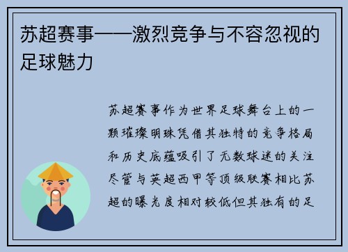 苏超赛事——激烈竞争与不容忽视的足球魅力