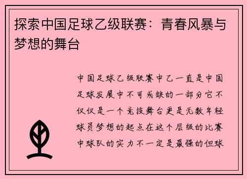 探索中国足球乙级联赛：青春风暴与梦想的舞台