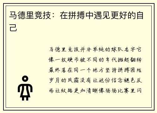 马德里竞技：在拼搏中遇见更好的自己