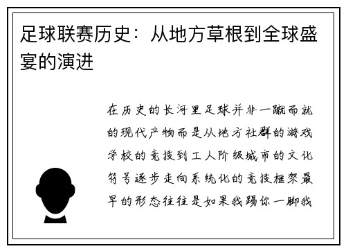 足球联赛历史：从地方草根到全球盛宴的演进