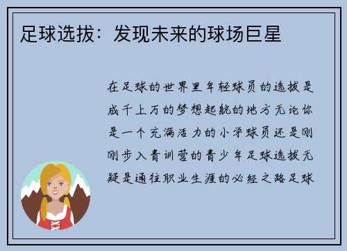 足球选拔：发现未来的球场巨星