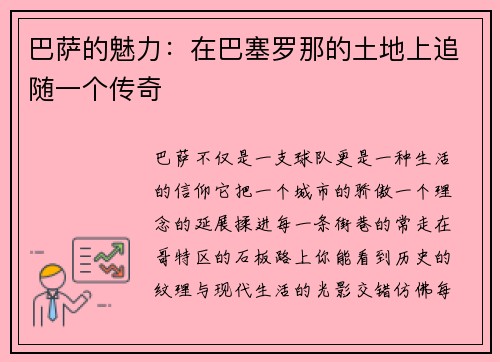 巴萨的魅力：在巴塞罗那的土地上追随一个传奇