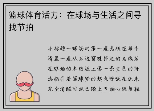 篮球体育活力：在球场与生活之间寻找节拍