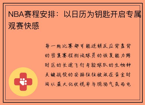 NBA赛程安排：以日历为钥匙开启专属观赛快感