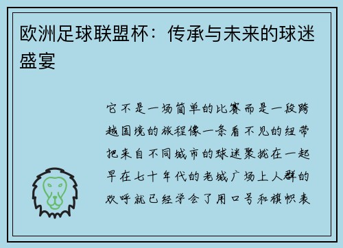 欧洲足球联盟杯：传承与未来的球迷盛宴