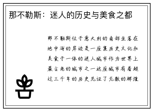 那不勒斯：迷人的历史与美食之都