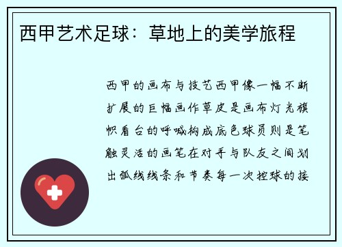 西甲艺术足球：草地上的美学旅程