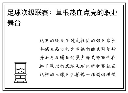 足球次级联赛：草根热血点亮的职业舞台