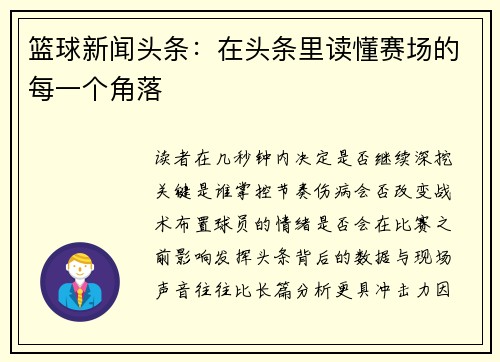 篮球新闻头条：在头条里读懂赛场的每一个角落