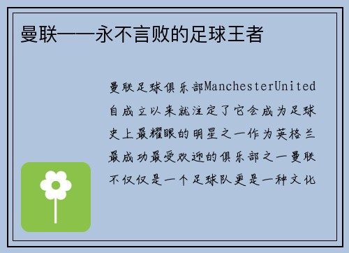 曼联——永不言败的足球王者