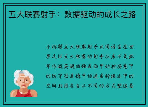 五大联赛射手：数据驱动的成长之路