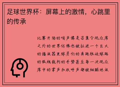 足球世界杯：屏幕上的激情，心跳里的传承
