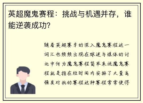 英超魔鬼赛程：挑战与机遇并存，谁能逆袭成功？