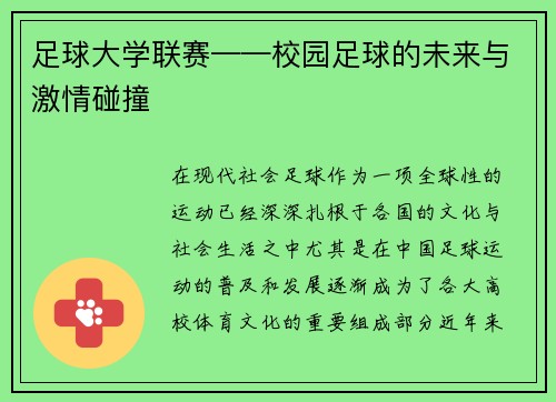 足球大学联赛——校园足球的未来与激情碰撞
