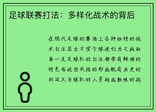 足球联赛打法：多样化战术的背后