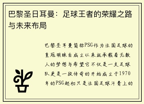巴黎圣日耳曼：足球王者的荣耀之路与未来布局