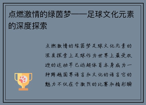点燃激情的绿茵梦——足球文化元素的深度探索