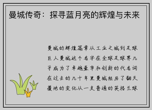 曼城传奇：探寻蓝月亮的辉煌与未来