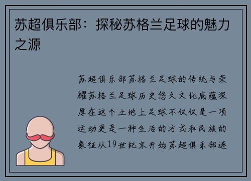 苏超俱乐部：探秘苏格兰足球的魅力之源