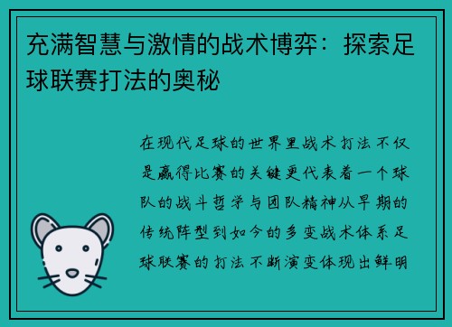 充满智慧与激情的战术博弈：探索足球联赛打法的奥秘