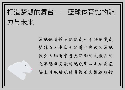 打造梦想的舞台——篮球体育馆的魅力与未来 打造梦想的舞台——篮球体育馆的魅力与未来