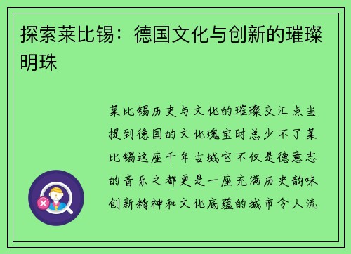 探索莱比锡：德国文化与创新的璀璨明珠