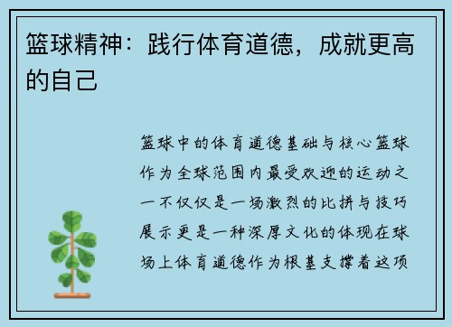 篮球精神：践行体育道德，成就更高的自己