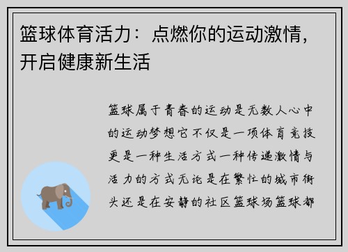 篮球体育活力：点燃你的运动激情，开启健康新生活