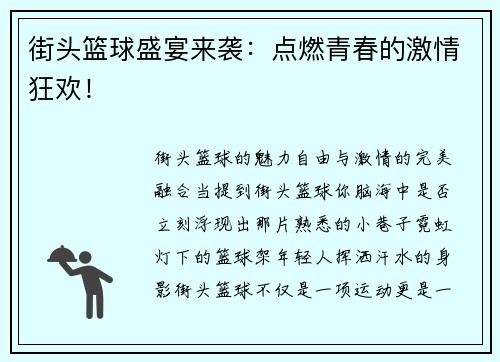 街头篮球盛宴来袭：点燃青春的激情狂欢！