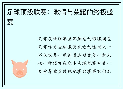 足球顶级联赛：激情与荣耀的终极盛宴