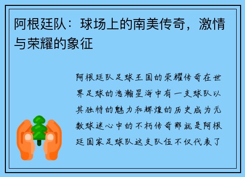 阿根廷队：球场上的南美传奇，激情与荣耀的象征