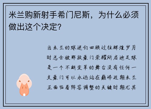 米兰购新射手希门尼斯，为什么必须做出这个决定？