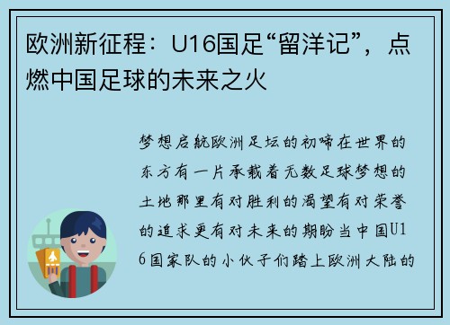 欧洲新征程：U16国足“留洋记”，点燃中国足球的未来之火