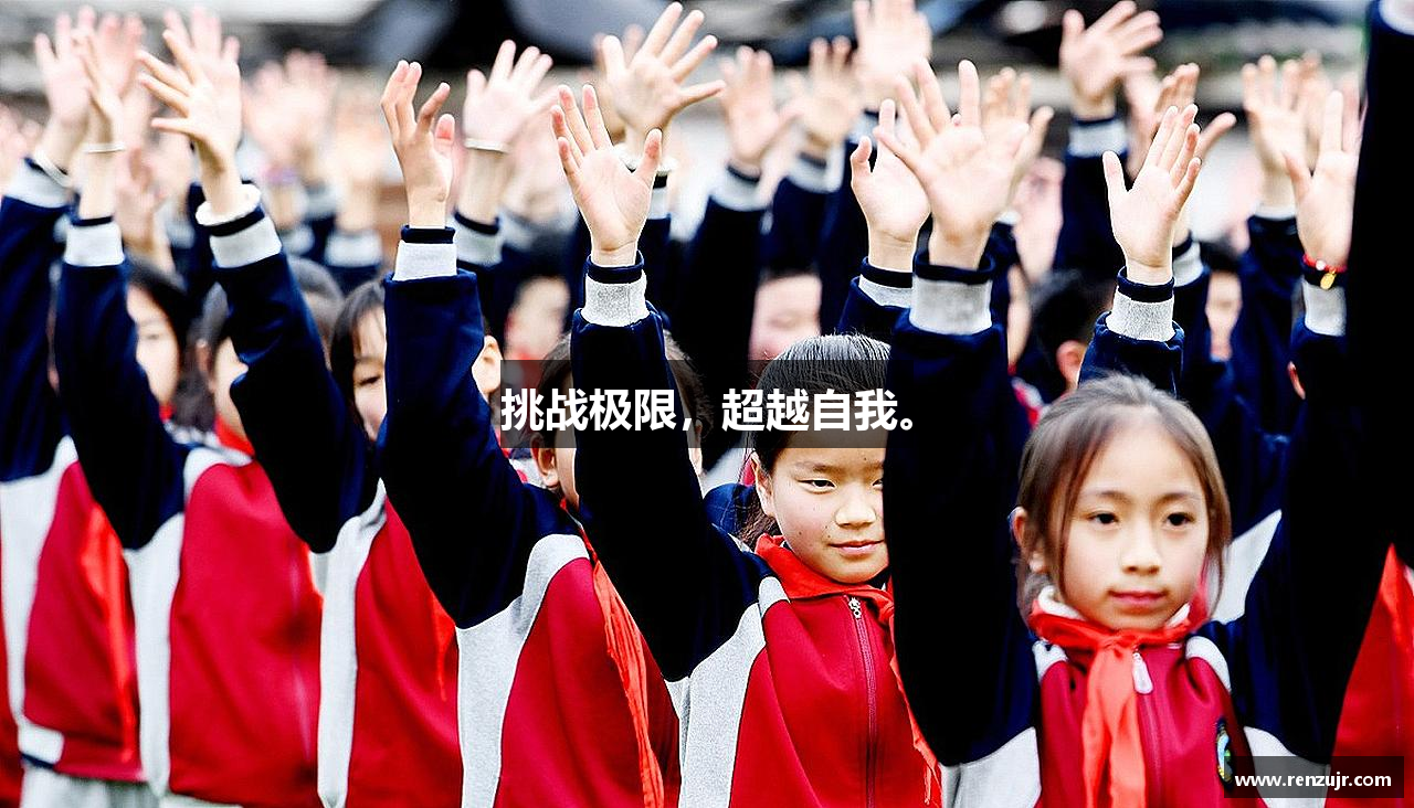 挑战极限，超越自我。